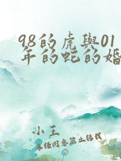 98的虎与01年的蛇的婚配