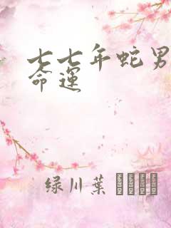 七七年蛇男一生命运