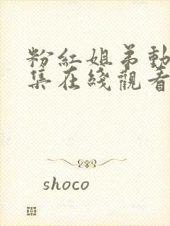 粉红姐弟动漫全集在线观看高清免费版