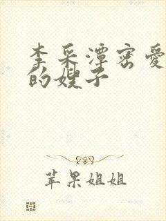 李采潭密爱善良的嫂子