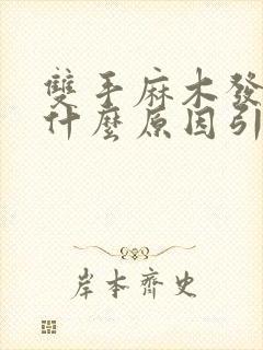 双手麻木发胀是什么原因引起的