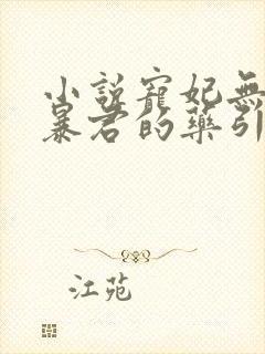 小说宠妃无度:暴君的药引免费阅读全文