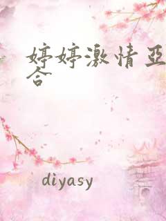 婷婷激情亚洲综合