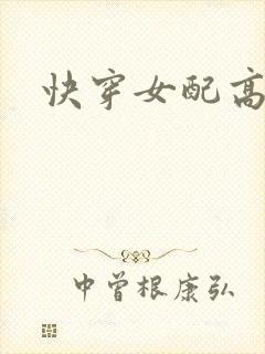 快穿女配高h