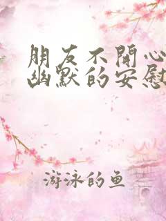 朋友不开心如何幽默的安慰