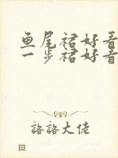 鱼尾裙好看还是一步裙好看