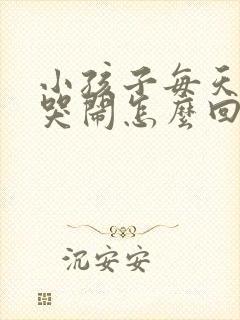 小孩子每天半夜哭闹怎么回事