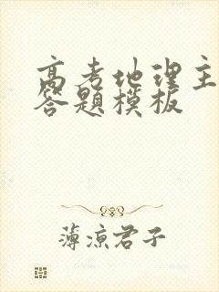 高考地理主观题答题模板