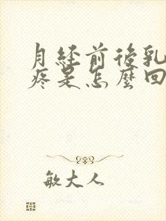 月经前后乳房都疼是怎么回事