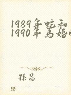 1989年蛇和1990年马婚配怎样