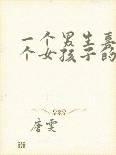 一个男生喜欢一个女孩子的表现