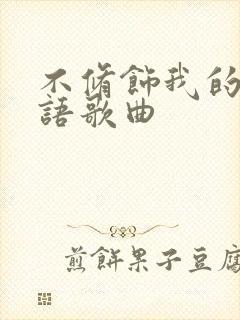 不修饰我的梦粤语歌曲