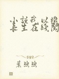 小说我以机缘觅长生在线阅读