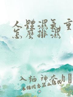 人体湿气重的人怎么排湿