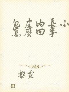 包皮内长小疙瘩怎么回事