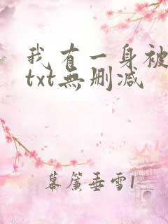 我有一身被动技txt无删减