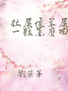 拉屎像羊屎一粒一粒怎么回事