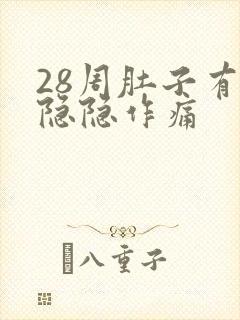 28周肚子有点隐隐作痛