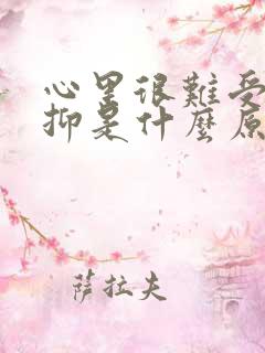 心里很难受很压抑是什么原因