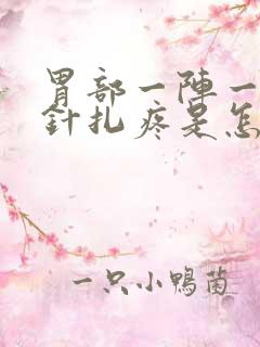 胃部一阵一阵像针扎疼是怎么回事