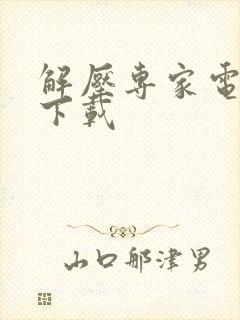 解压专家电脑版下载