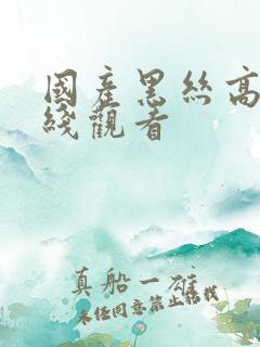 国产黑丝高跟在线观看