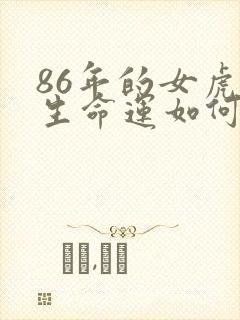 86年的女虎一生命运如何