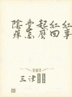 阴囊起红红点很痒怎么回事