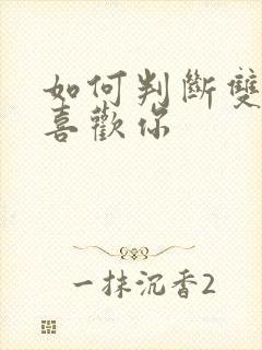 如何判断双鱼座喜欢你