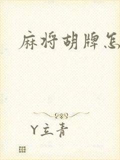 麻将胡牌怎么打