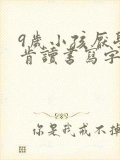 9岁小孩厌学不肯读书写字怎么办