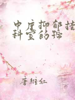 中度抑郁挂什么科室的号