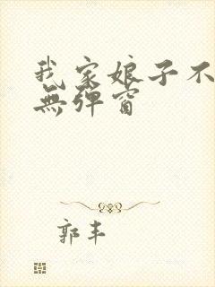 我家娘子不对劲无弹窗