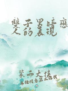 双子男暗恋一个人的表现