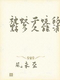 被蚊子咬的红点点多久能消下去