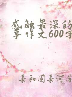 感触最深的一件事作文600字小学作文