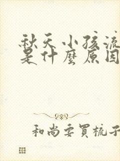 秋天小孩流鼻血是什么原因