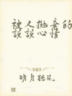 被人抛弃的句子说说心情