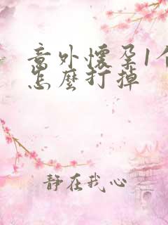 意外怀孕1个月怎么打掉