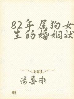 82年属狗女一生的婚姻状况
