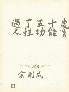 过了五十岁的男人性功能会下降吗