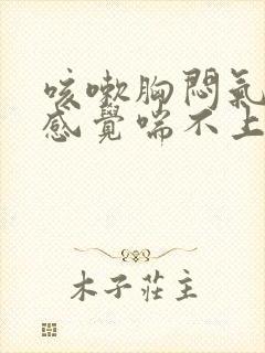 咳嗽胸闷气短,感觉喘不上气