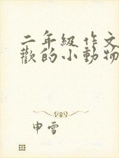 二年级作文我喜欢的小动物小白兔