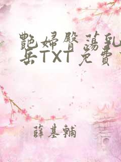 艳妇臀荡乳欲伦岳TXT免费下载