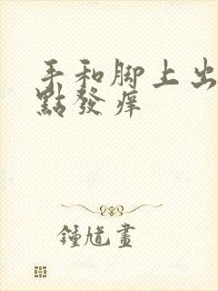 手和脚上出现红点发痒