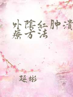 外阴红肿溃烂治疗方法