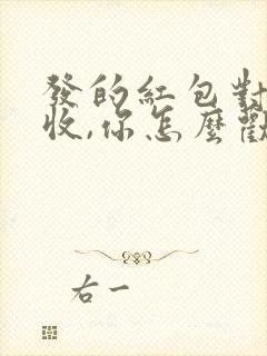 发的红包对方不收,你怎么劝