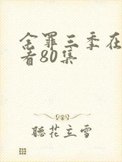 余罪三季在线观看80集