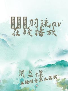 みなと羽琉av在线播放