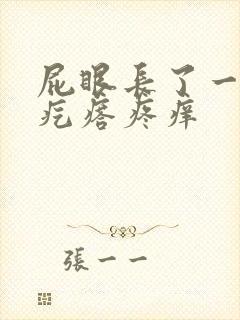 屁眼长了一个肉疙瘩疼痒